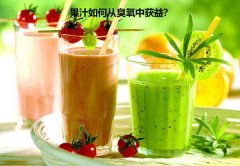 果汁如何從臭氧中獲益？