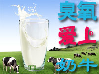 臭氧在奶牛養(yǎng)殖和奶產(chǎn)品中的應(yīng)用