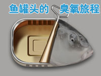 臭氧在魚(yú)罐頭生產(chǎn)中的用途