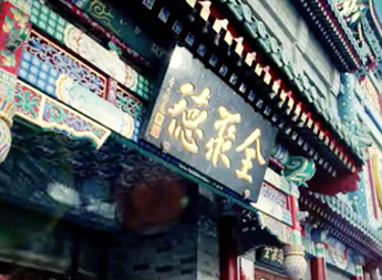 全聚德使用現(xiàn)場(chǎng)