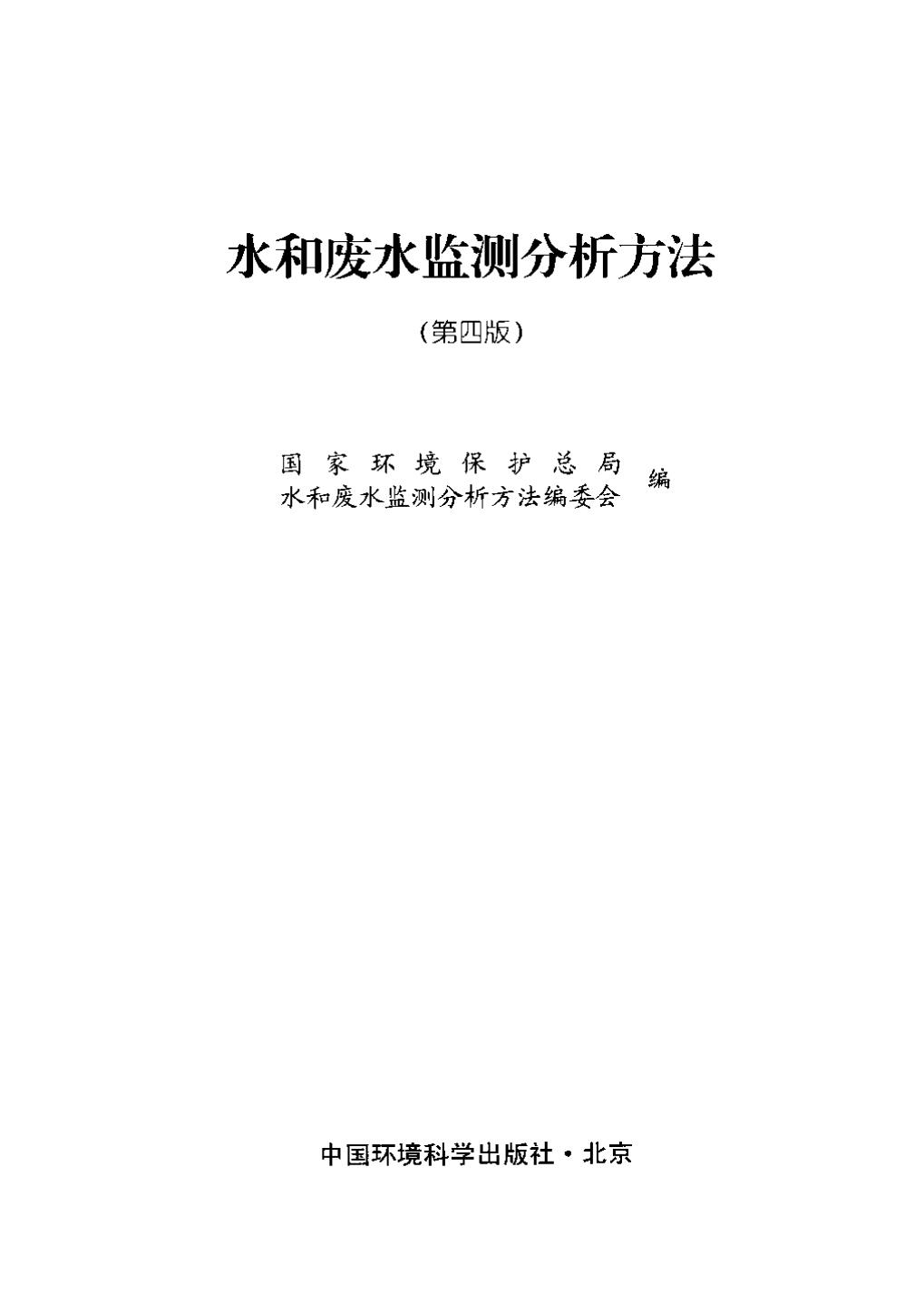 水和廢水監(jiān)測分析方法（第四版）下載