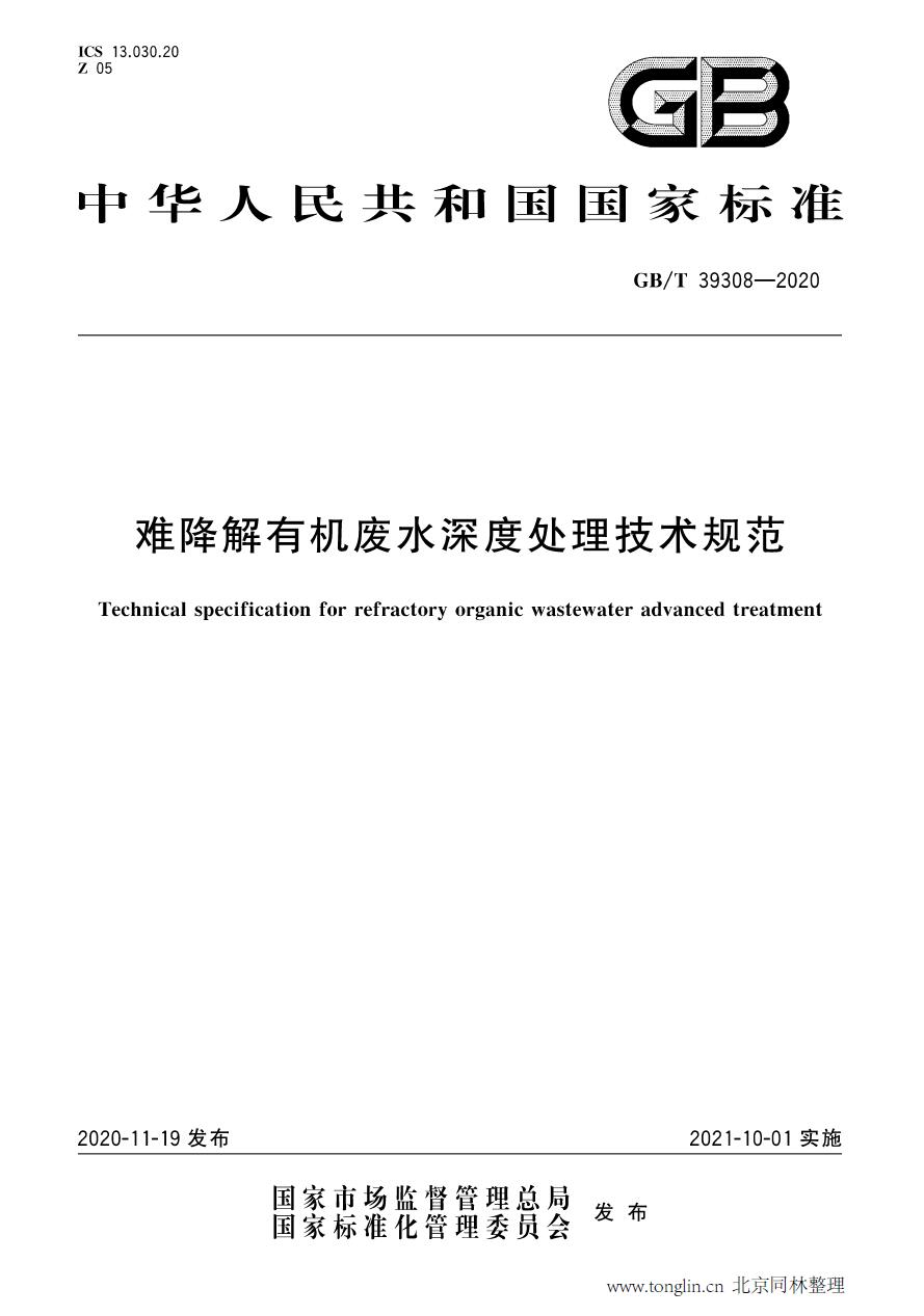 GB/T 39308-2020《難降解有機廢水深度處理技術規(guī)范》國標下載