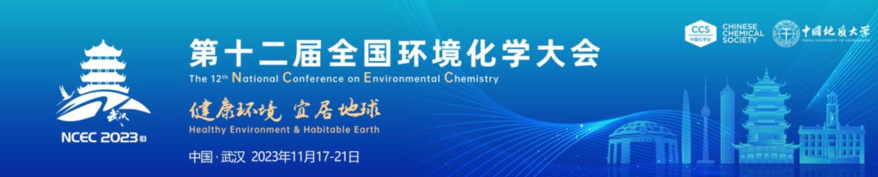 第十二屆全國(guó)環(huán)境化學(xué)大會(huì)通知（2023年11月17-21日武漢）