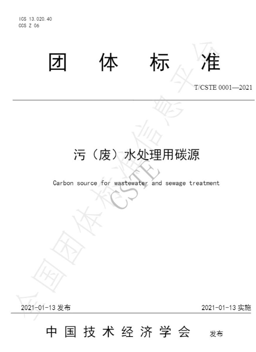 首次發(fā)布！《污（廢）水處理用碳源藥劑》標準規(guī)范！