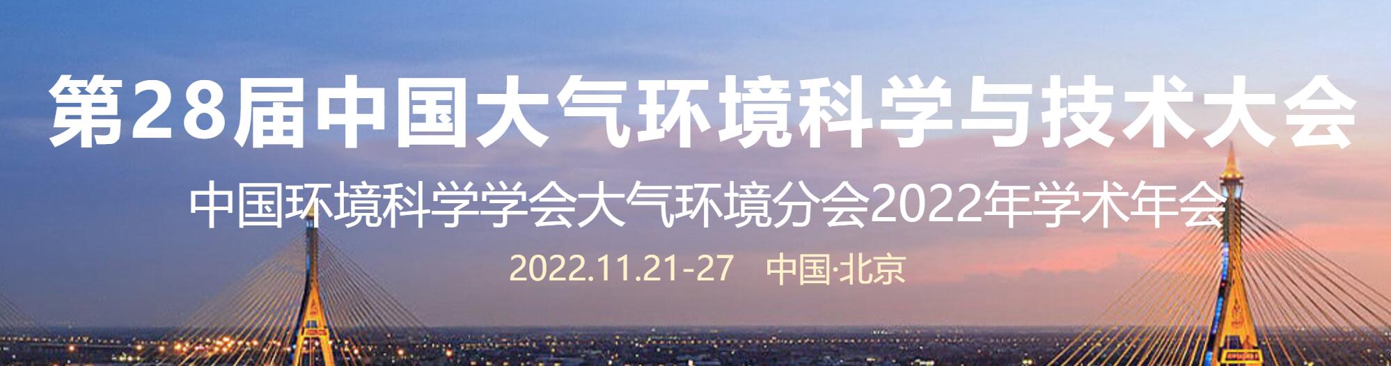 第28屆中國大氣環(huán)境科學與技術(shù)大會11月21日召開（線上+線下）