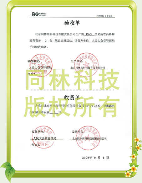 人民大會堂消毒設備驗收單