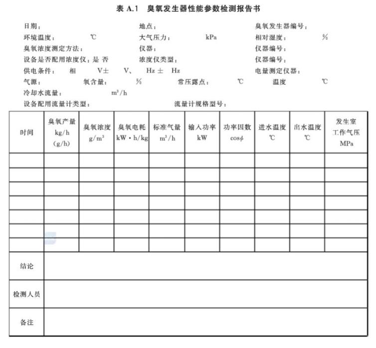 臭氧發(fā)生器性能參數(shù)檢測(cè)報(bào)告書
