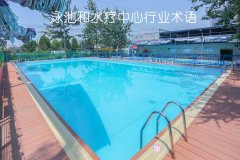 泳池和水療中心行業(yè)術(shù)語