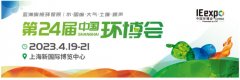 第24屆中國(guó)環(huán)博會(huì)（上海）4月19日開(kāi)幕