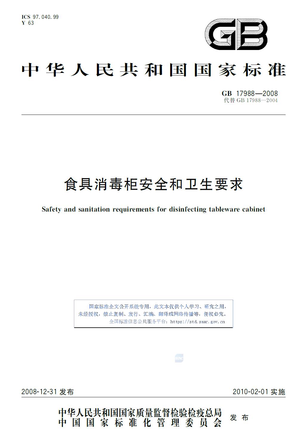 食具消毒柜安全和衛(wèi)生要求