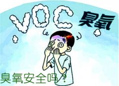 臭氧安全嗎？