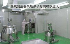 臭氧發(fā)生器關(guān)后多長(zhǎng)時(shí)間可以進(jìn)人