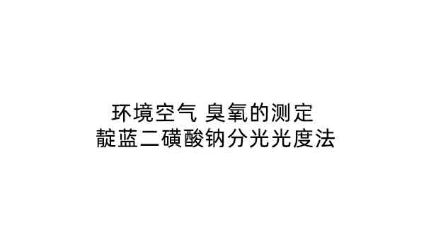 HJ 590-2010《環(huán)境空氣 臭氧的測定 紫外光度法》 要點